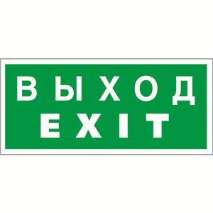 Белый свет Знак безопасности BL-3015A.E24"Выход-EXIT" a12967