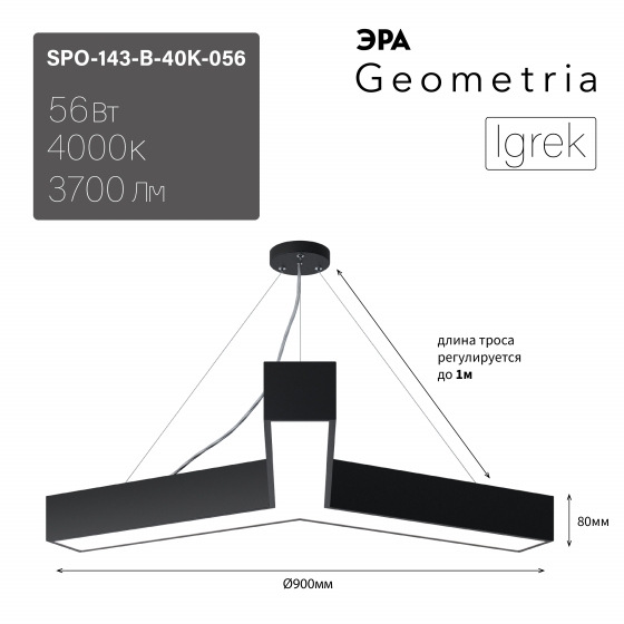 ЭРА Светильник светодиодный Geometria ЭРА Igrek SPO-143-B-40K-056 56Вт 4000K 3700Лм IP40 900*900*80 черный подвесной ЛТ