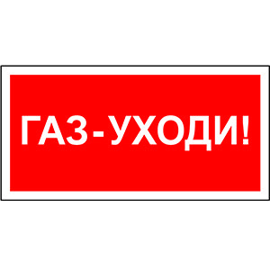 Белый свет Знак безопасности BL-2915B.F24"Газ-уходи" a17809