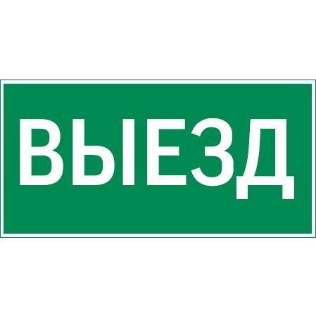 Varton пиктограмма "ВЫЕЗД" 400х200мм для аварийно-эвакуационного светильника Vault V5-EM03-60.013.001