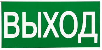 EKF PROxima Знак "ВЫХОД" 150х300мм