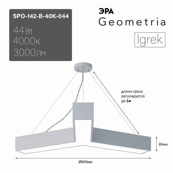 ЭРА Светильник светодиодный Geometria ЭРА Igrek SPO-142-W-40K-044 44Вт 4000K 3000Лм IP40 800*800*80 белый подвесной ЛТ