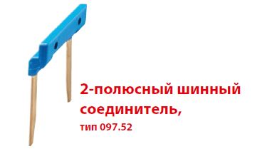 Finder 2-полюсный шинный соединитель 15,8мм для розеток Push-in серии 48,4C,58 09752