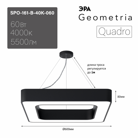 ЭРА Светильник светодиодный Geometria ЭРА Quadro SPO-161-B-40K-060 60Вт 4000К 5500Лм IP40 600*600*80 черный подвесной ЛТ