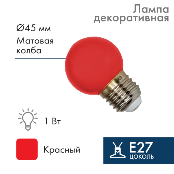 NEON-NIGHT Лампа шар e27 5 LED Ø45мм - красная 405-112