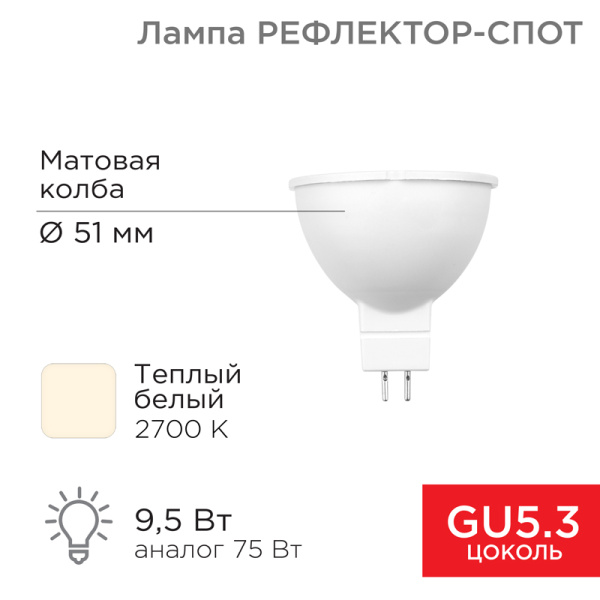 Лампа светодиодная REXANT Рефлектор MR16 9,5 Вт 808 Лм GU5.3 AC/DC 12 В 2700 K теплый свет, низковольтная 604-4003