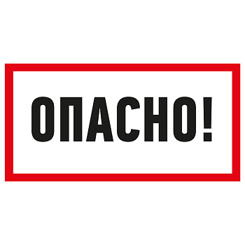 Наклейка знак электробезопасности «Опасно» 100х200 мм Rexant 55-0016