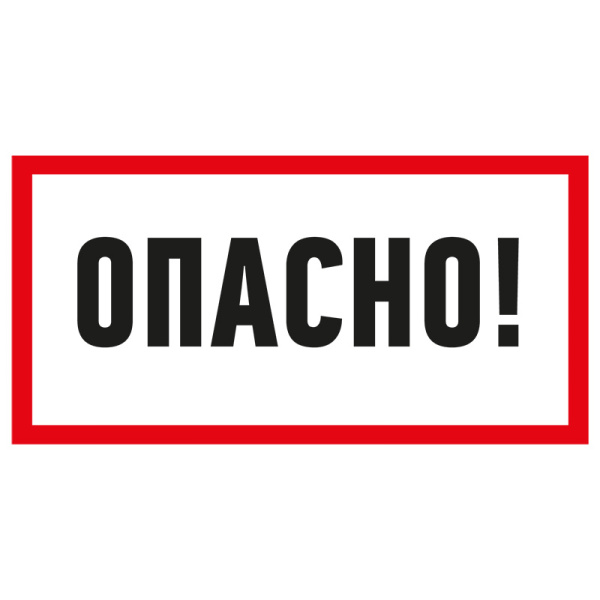 Наклейка знак электробезопасности «Опасно» 100х200 мм Rexant 55-0016