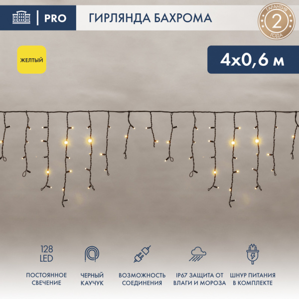 NEON-NIGHT Гирлянда Айсикл (бахрома) светодиодный, 4,0 х 0,6 м, черный провод "КАУЧУК", 230 В, диоды желтые, 128 LED 255-221