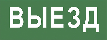 ЭРА INFO-SSA-108 Самоклеящаяся этикетка 350х130мм "Выезд" SSA-101