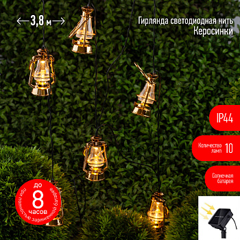 ЭРА ERASG024-18 Садовая гирлянда Керосинка на солнечной батарее, 3,8м