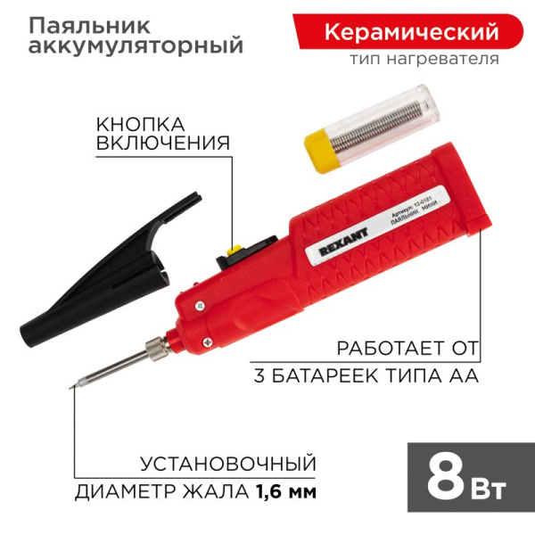 Паяльник Мини (питание 3 батарейки AA) 4.5V/8 Вт Rexant 12-0181