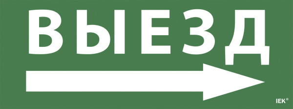 IEK Самоклеющая этик. "Выезд/стрелка направо" ССА 1005 IEK