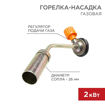 Газовая горелка-насадка GT-16 (механическая с регулятором) Rexant 12-0016