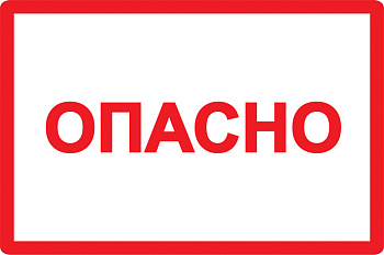 IEK Этикетка самокл. : 100х150 мм, символ Опасно