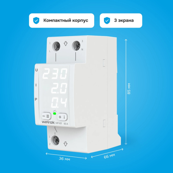 Купить Welrok VIP-63 Реле напряжения с контролем тока 63 А (max 80 A), 13 900 ВА