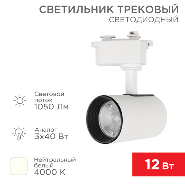 Светильник светодиодный трековый Стар Трек 12 Вт 4000 К 23 град LED белый Rexant 611-001