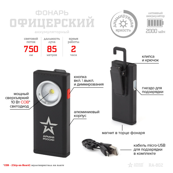 Купить ЭРА RA-802 Фонари АР АРМИЯ РОССИИ универсальный Офицерский [10 Вт, алюм. диммер, магнит, крючок, клипса] Б0036609