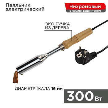 Паяльник ПД 220В 300Вт деревянная ручка Rexant 12-0213