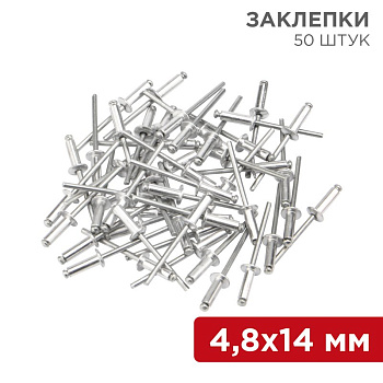 Заклепки 4,8 x 14 мм 50шт Rexant 12-5365