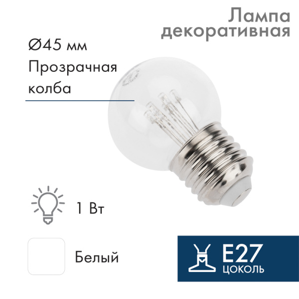 NEON-NIGHT Лампа шар e27 6 LED Ø45мм - белая, прозрачная колба, эффект лампы накаливания 405-125