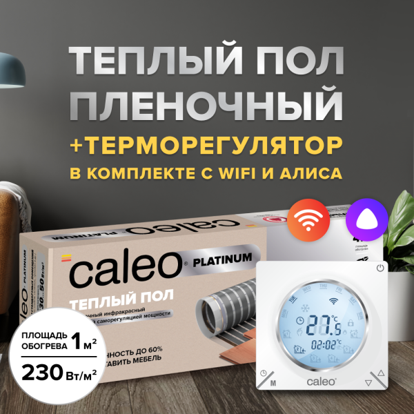Теплый пол cаморегулируемый Caleo Platinum 50/230 Вт/м2, 6 м2 в комплекте с терморегулятором С935 Wi-Fi