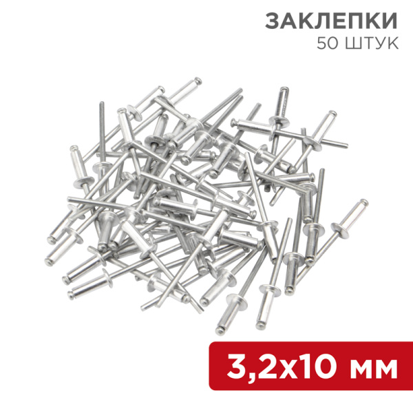 Заклепки 3,2 x 10 мм 50шт Rexant 12-5343