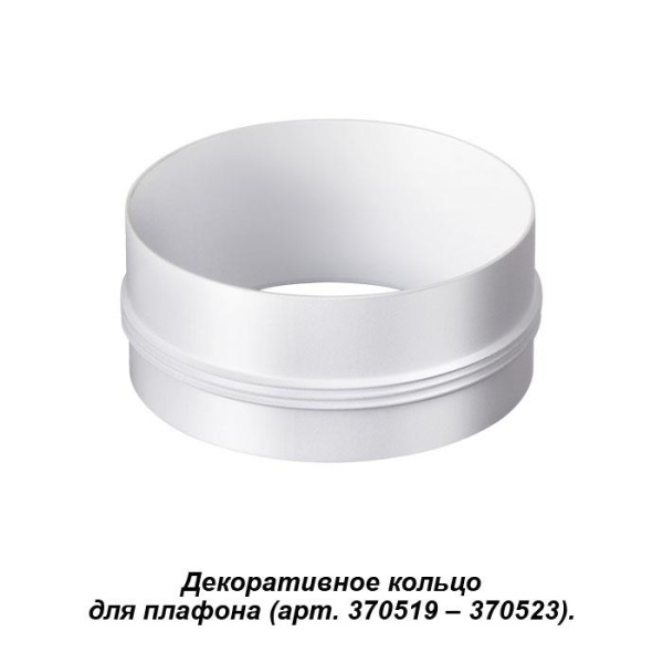 Novotech 370524 NT19 028 белый Декоративное кольцо к артикулам 370517 - 370523 UNITE