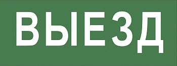 ЭРА INFO-DBA-012 Самоклеящаяся этикетка 200х60мм "Выезд" DPA/DBA