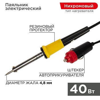 Паяльник со штекером прикуривателя автомобиля 40W, 12V Rexant 12-0184