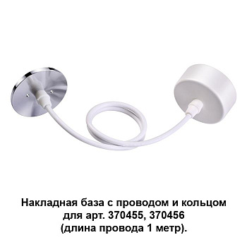 Novotech 370631 NT19 000 белый/хром Накладная база с провод и кольцом для арт. 370455, 370456