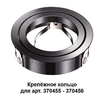 Novotech 370462 NT19 032 жемчужный черный Крепежное кольцо для арт. 370455-370456 MECANO