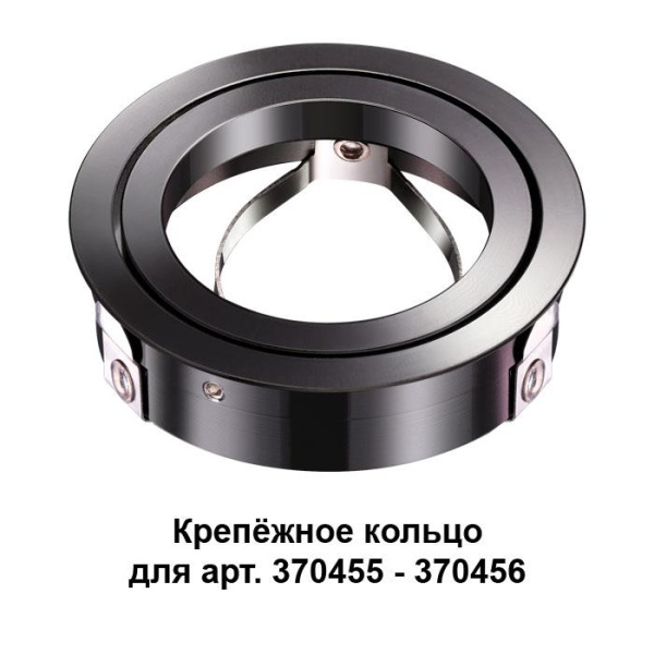 Novotech 370462 NT19 032 жемчужный черный Крепежное кольцо для арт. 370455-370456 MECANO