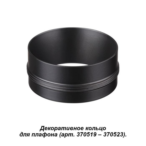 Novotech 370525 NT19 028 черный Декоративное кольцо к артикулам 370517 - 370523 UNITE