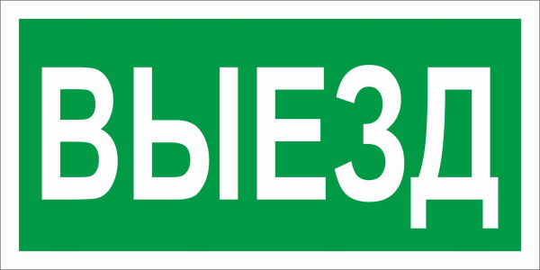 СТ ПЭУ 017 Выезд (130х260) URAN/ANTARES пиктограмма