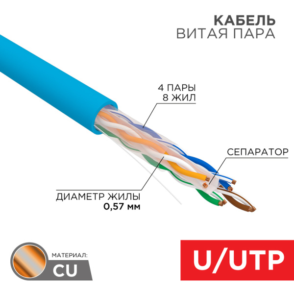 Кабель UTP 4PR 23AWG CAT6 305м Rexant 01-0047