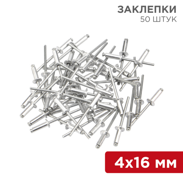 Заклепки 4,0 x 16 мм 50шт Rexant 12-5356