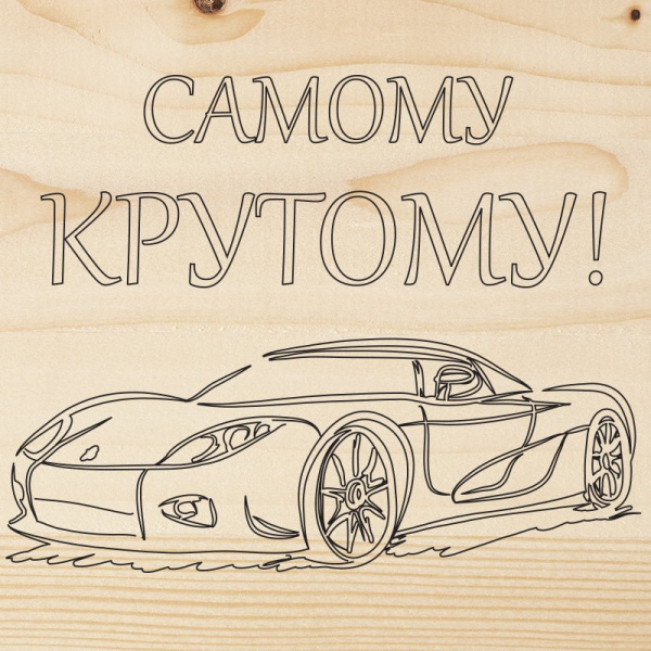 Доска для выжигания, 1 шт. "Машина" Rexant 12-0913