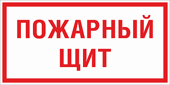 Знак пластик F15 "Пожарный щит" (150x300) ГОСТ 12.4.026-2015 EKF PROxima