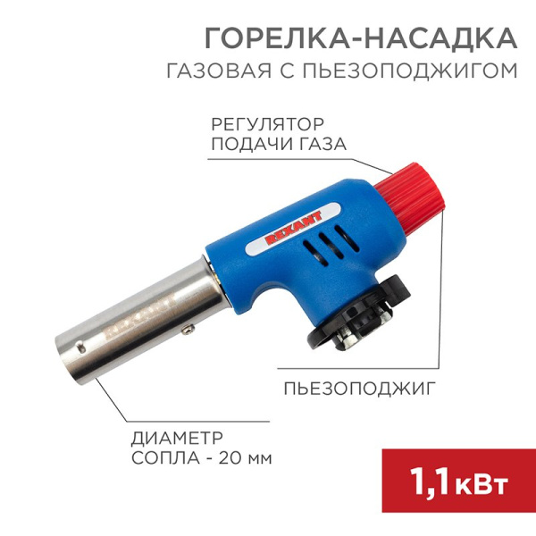Газовая горелка-насадка GT-19 с пьезоподжигом Rexant 12-0019