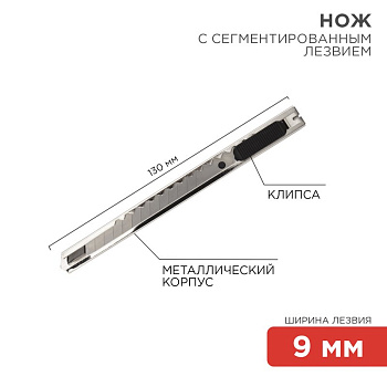 Нож с сегментированным лезвием 9 мм, корпус металлический, c клипсой Rexant 12-4906