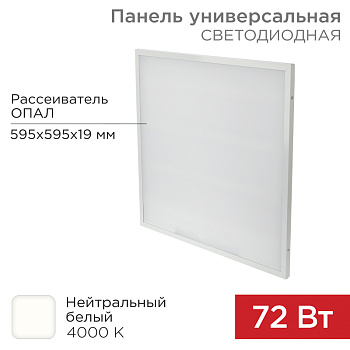 Панель ГОСТ! универсальная светодиодная 19 мм ОПАЛ 595x595 72 Вт 180–260 В IP20 6200 Лм 4000 K нейтральный свет Rexant 606-024