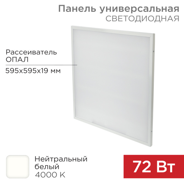 Панель ГОСТ! универсальная светодиодная 19 мм ОПАЛ 595x595 72 Вт 180–260 В IP20 6200 Лм 4000 K нейтральный свет Rexant 606-024