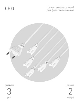 Разветвитель сетевой для фитолампы FITO 5х IEC C5 (3-pin) 2 м для подключения 5 светильников