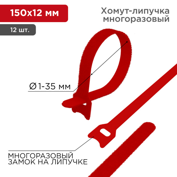 Хомут–липучка многоразовый 150х12 мм, красный (упак. 12 шт.) Rexant 07-7154