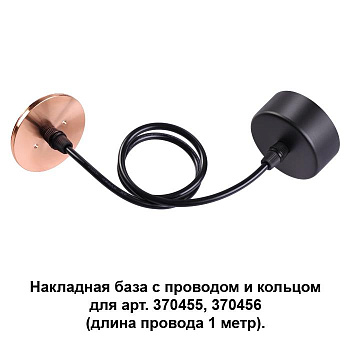 Novotech 370626 NT19 033 черный/медь Накладная база с провод и кольцом для арт. 370455, 370456