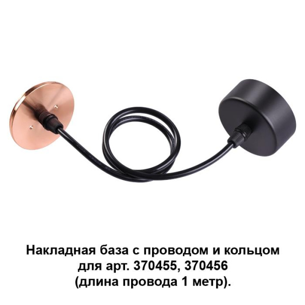 Novotech 370626 NT19 033 черный/медь Накладная база с провод и кольцом для арт. 370455, 370456