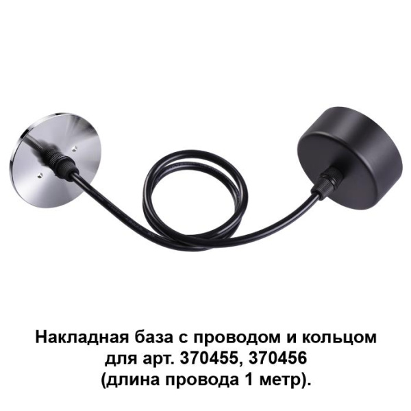 Novotech 370625 NT19 033 черный/хром Накладная база с провод и кольцом для арт. 370455, 370456