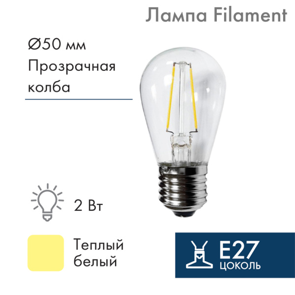 NEON-NIGHT Ретро лампа Filament ST45 E27, 2W, 230В Теплая белая 3000K 601-801