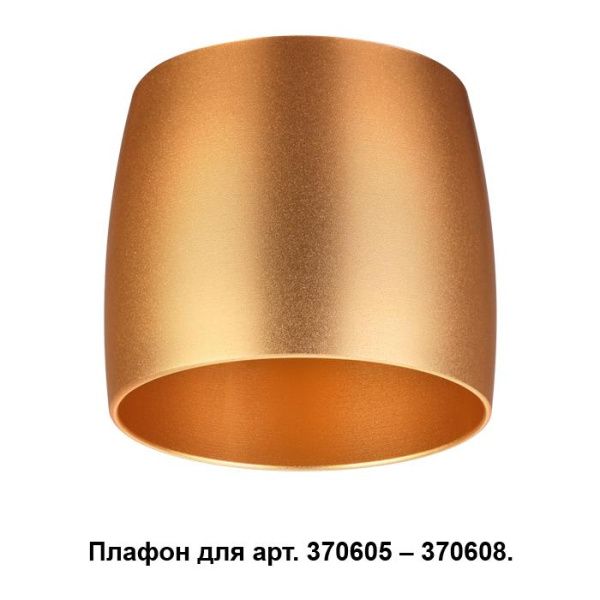 Novotech 370613 NT19 030 золото Плафон к арт. 370605, 370606, 370607, 370608 IP20 220V UNIT